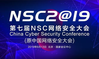 2019 NSC网络安全大会即将在京开幕 聚焦互联网安全服务新趋势