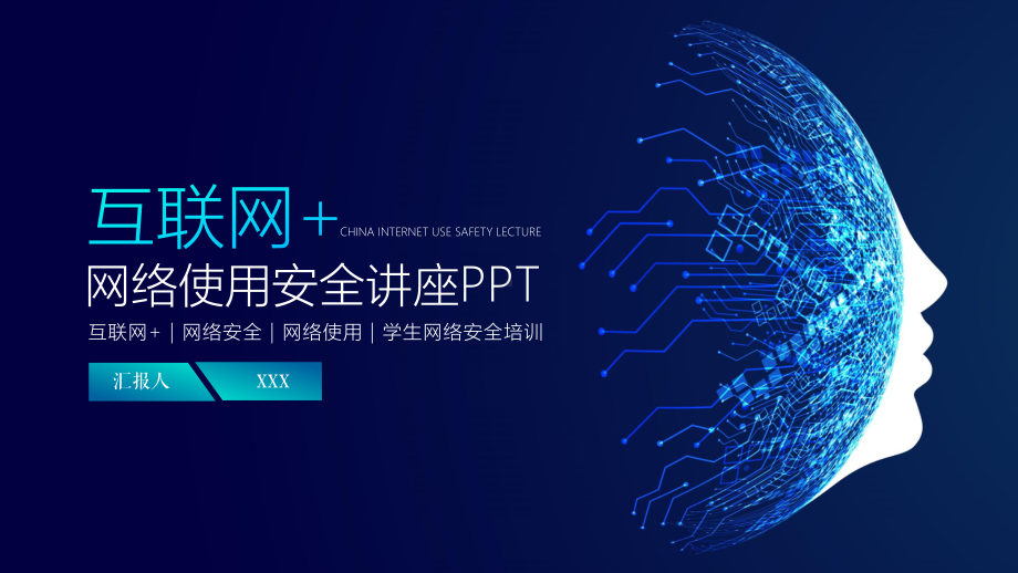 互联网科技时代的网络安全知识培训